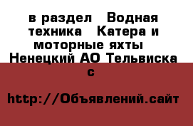  в раздел : Водная техника » Катера и моторные яхты . Ненецкий АО,Тельвиска с.